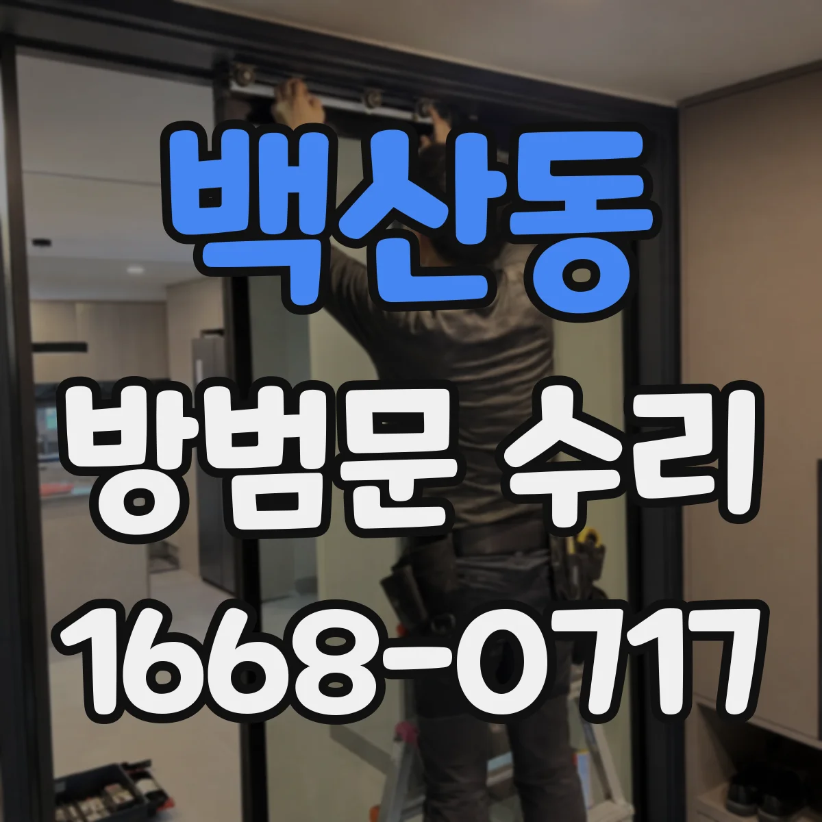 백산동 방범문 수리