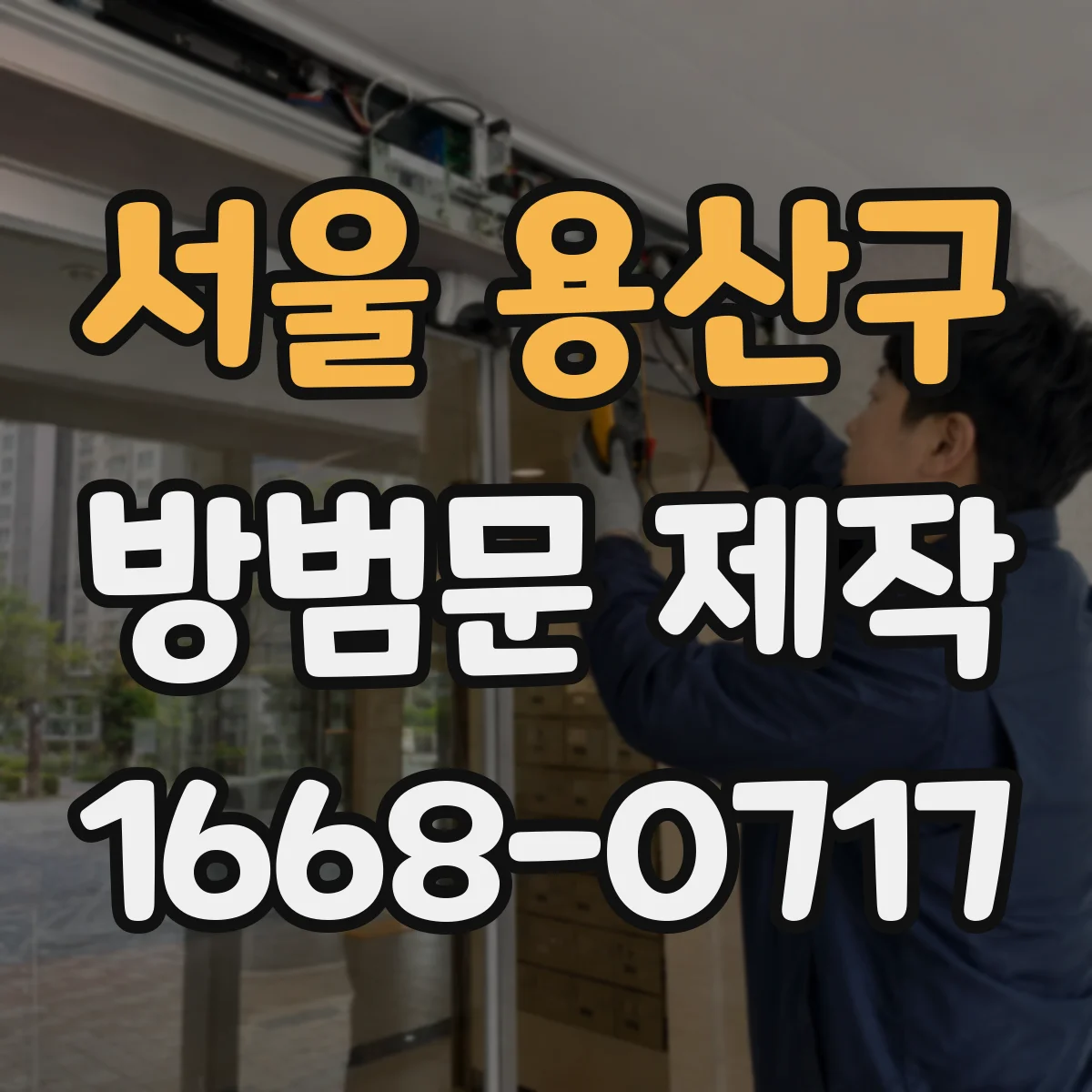 서울 용산구 방범문 제작
