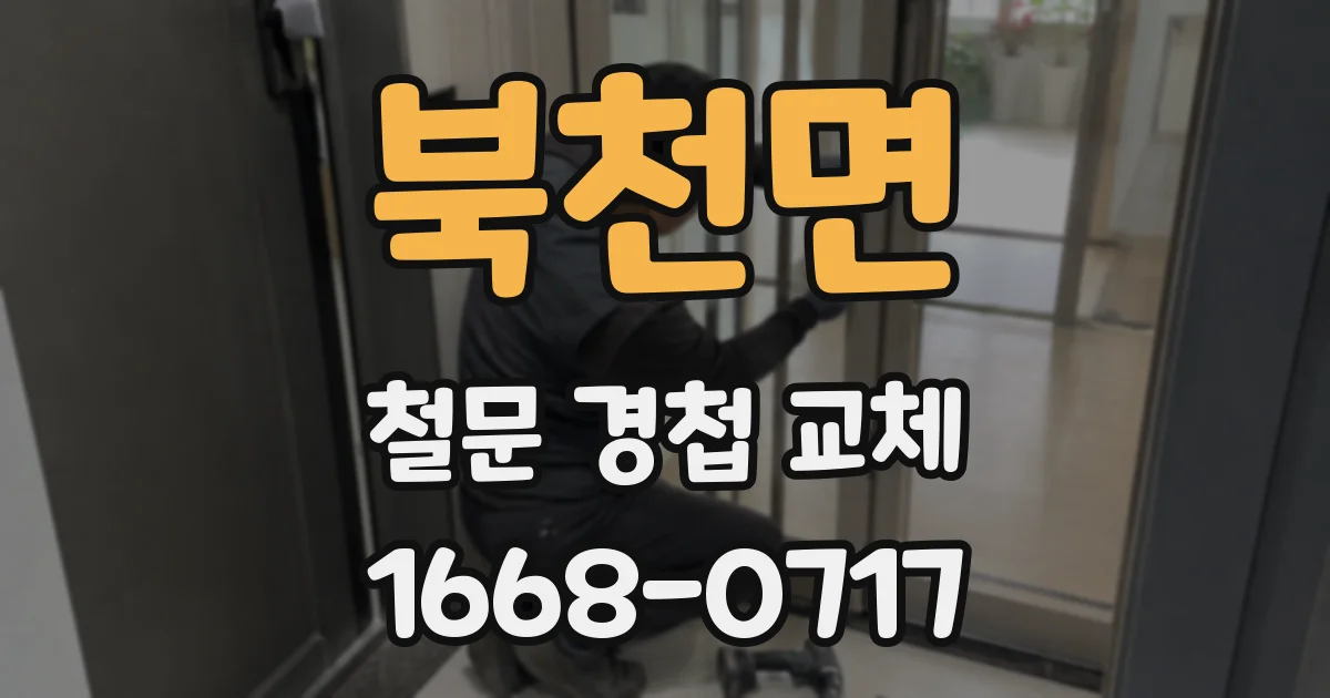 북천면 철문 경첩 교체