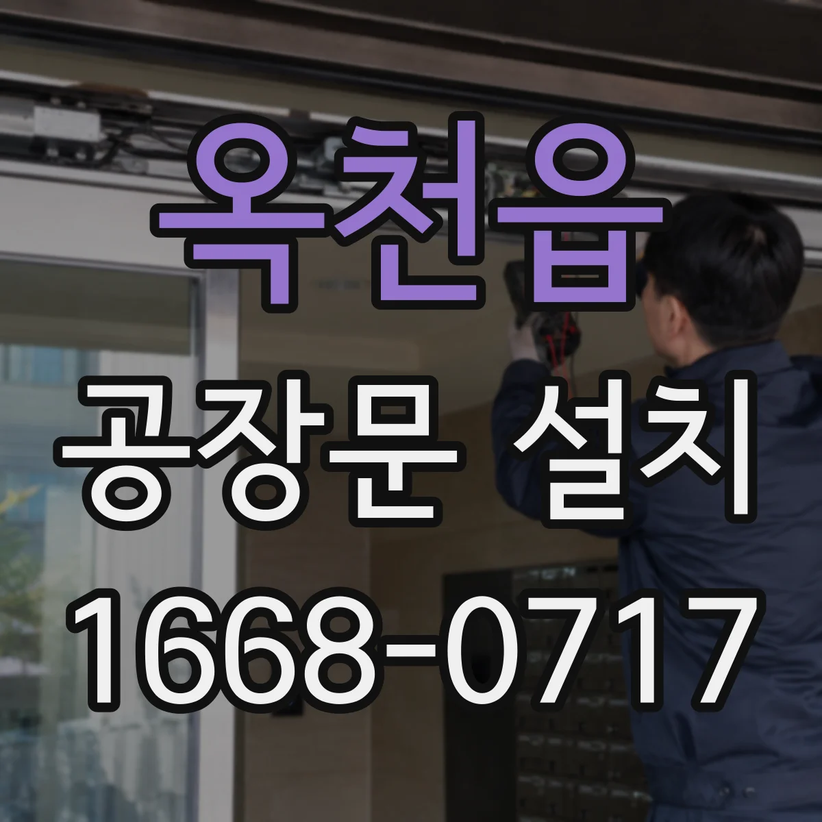 옥천읍 공장문 설치
