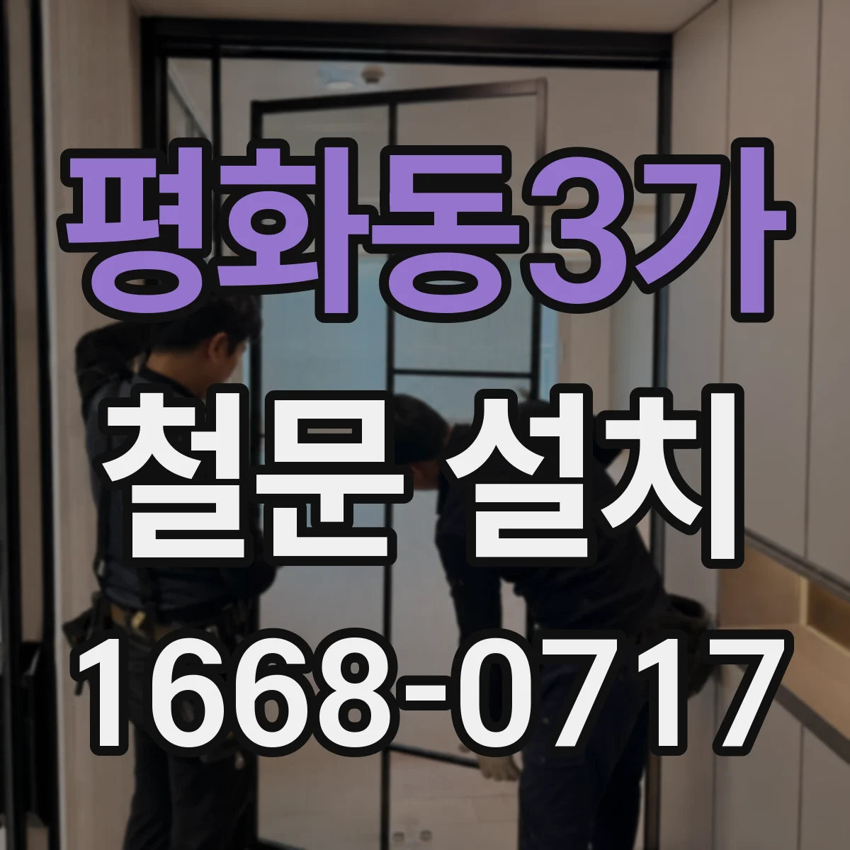 평화동3가 철문 설치