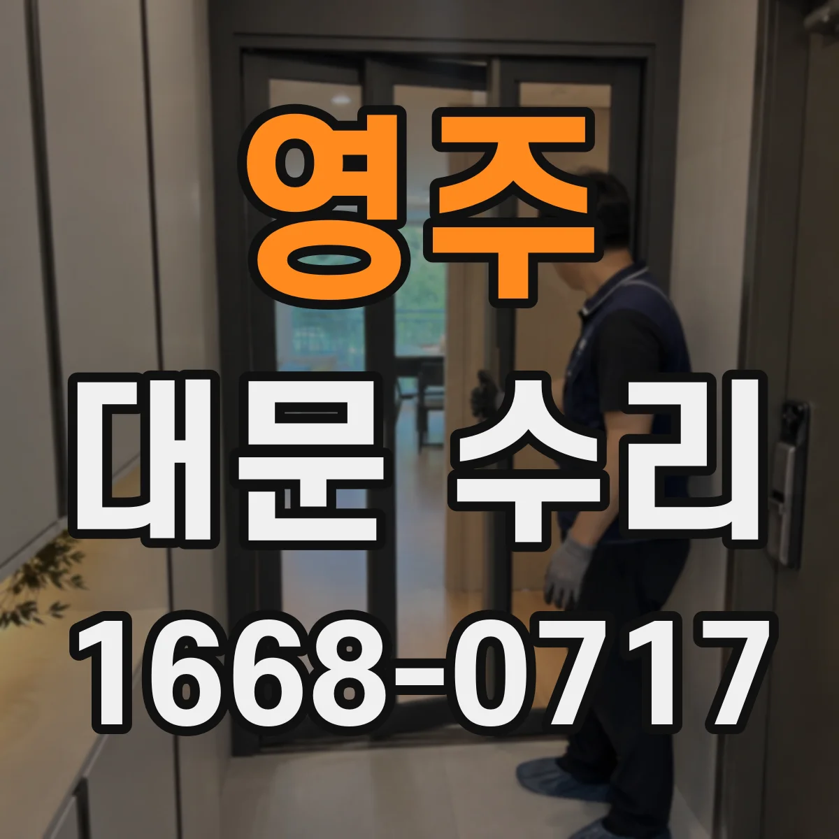 영주 대문 수리 개폐가 느릴 때 오일링과 마찰 점검으로 개선