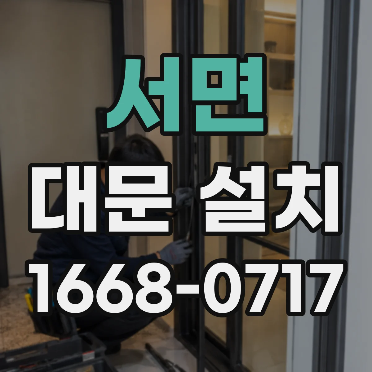 서면 대문 설치
