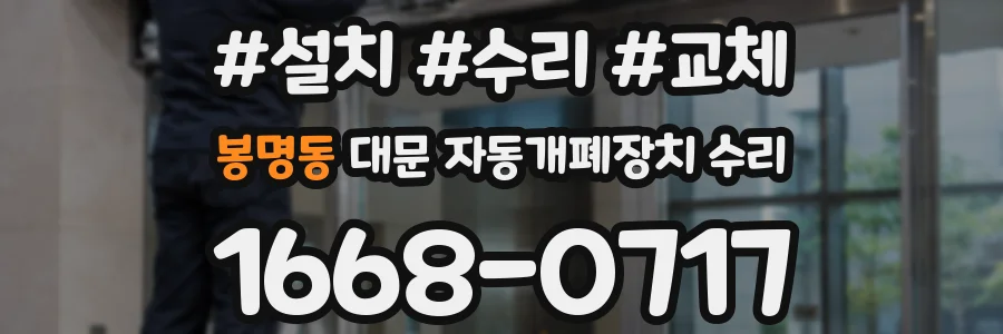봉명동 대문 자동개폐장치 수리
