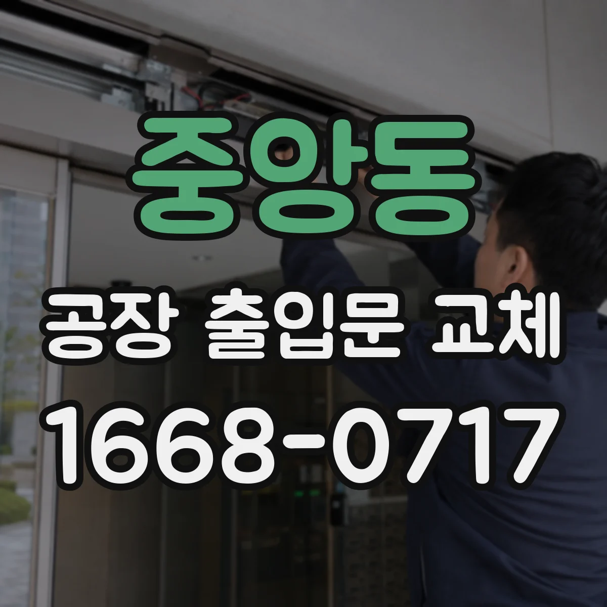 중앙동 공장 출입문 교체