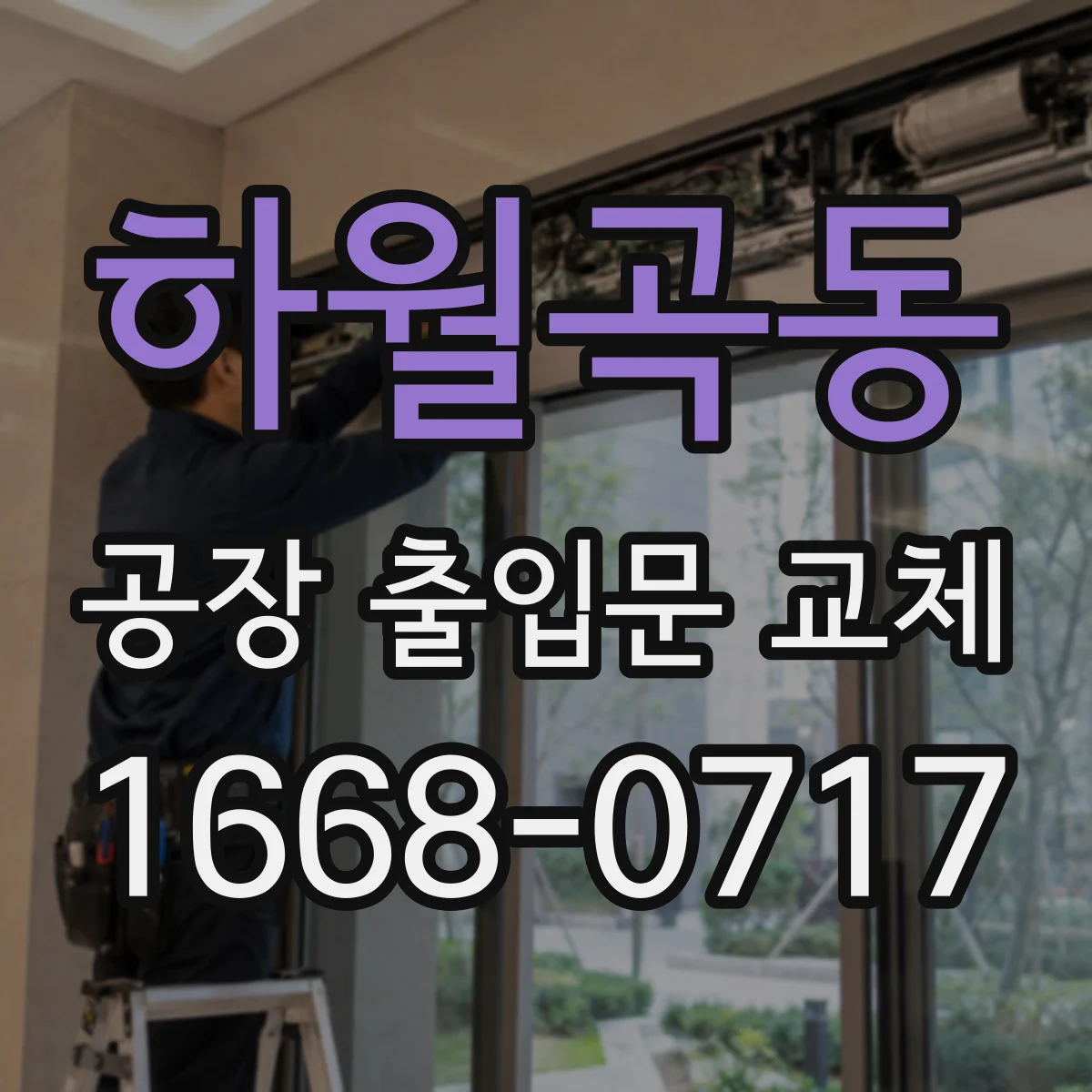 하월곡동 공장 출입문 교체