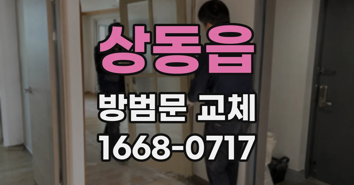 상동읍 방범문 교체