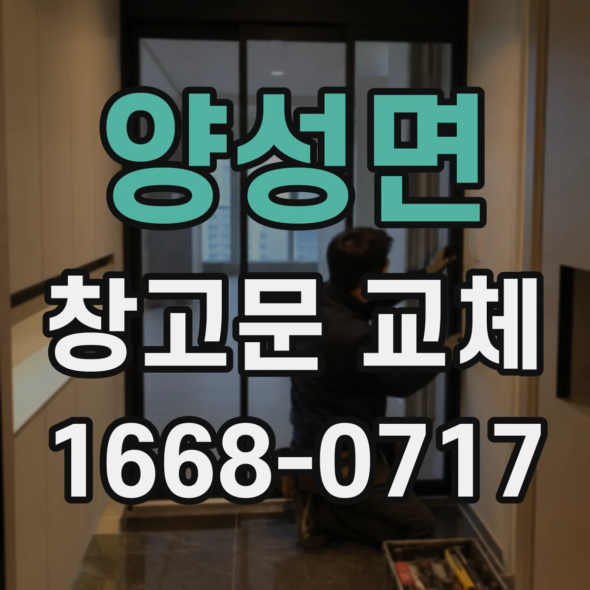 양성면 창고문 교체