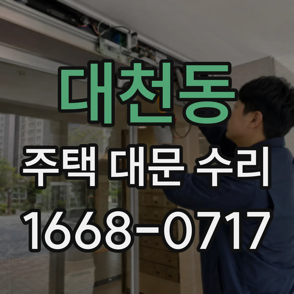 대천동 주택 대문 수리