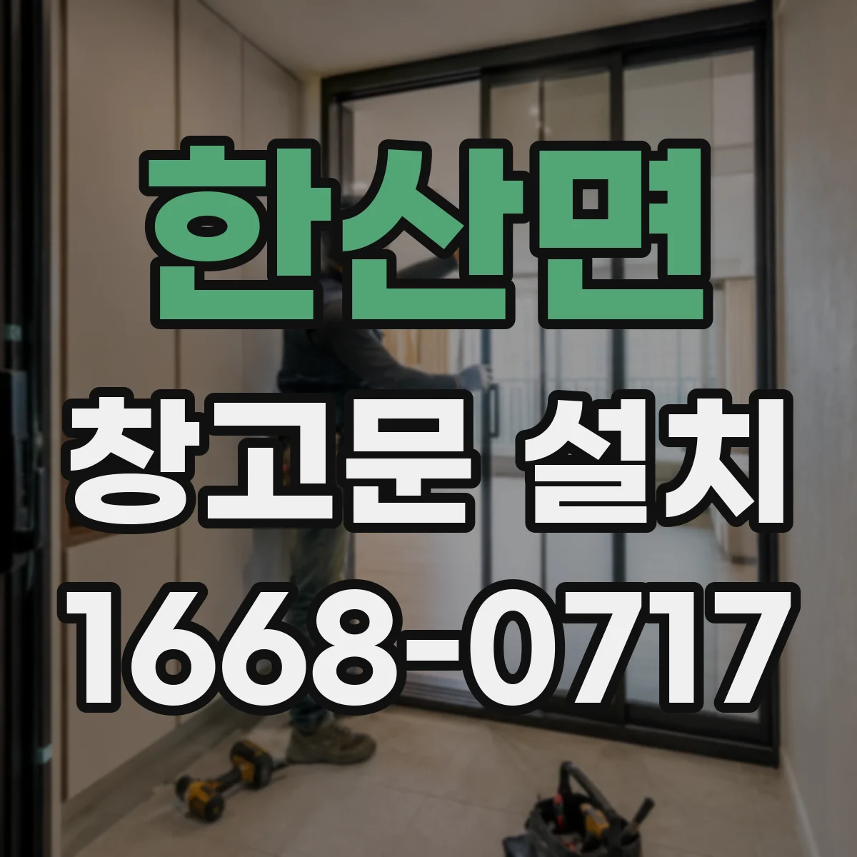 한산면 창고문 설치
