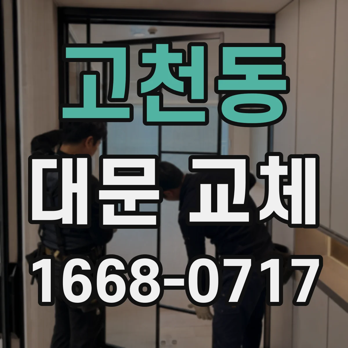 고천동 대문 교체