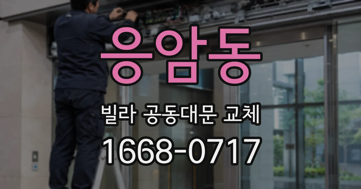 응암동 빌라 공동대문 교체