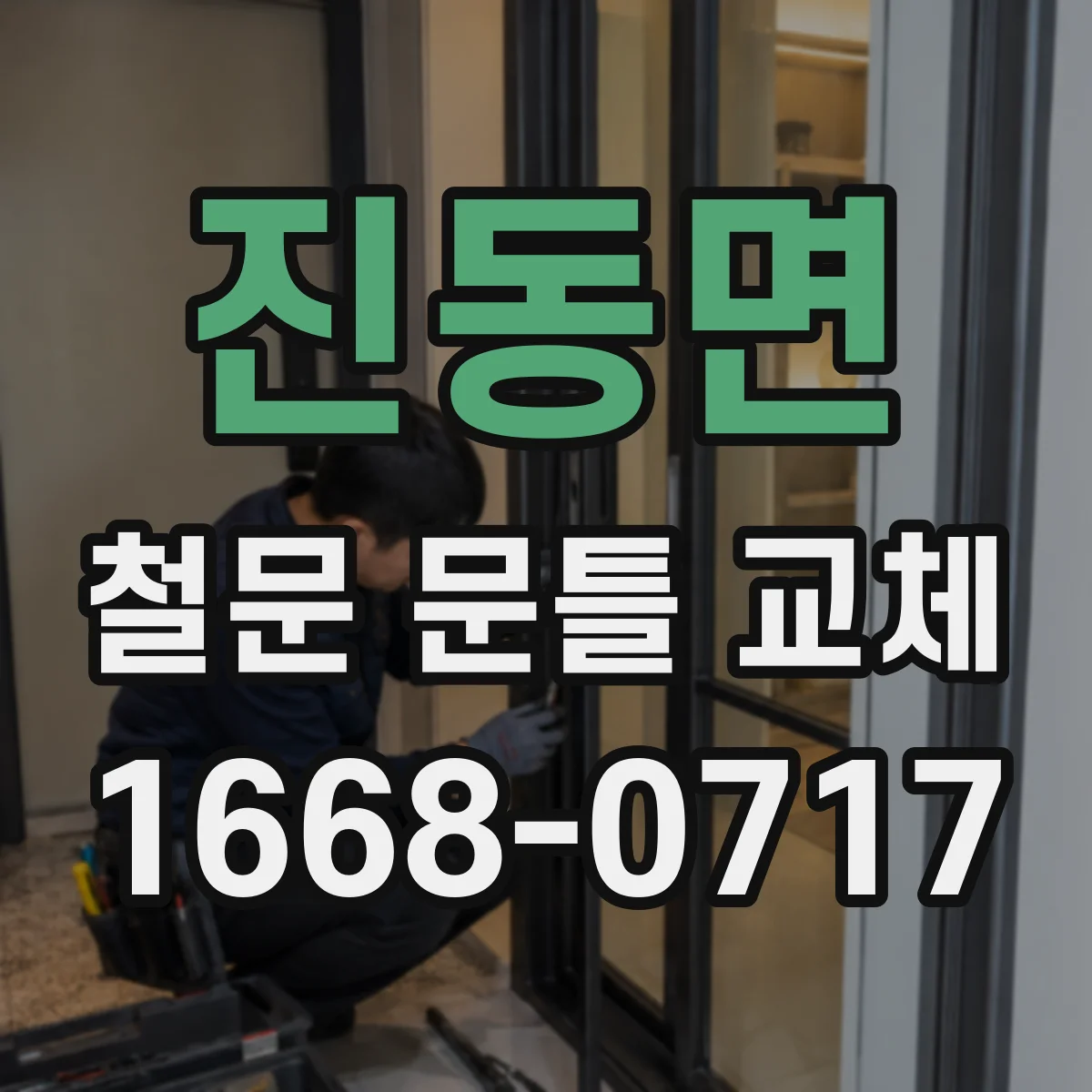 진동면 철문 문틀 교체