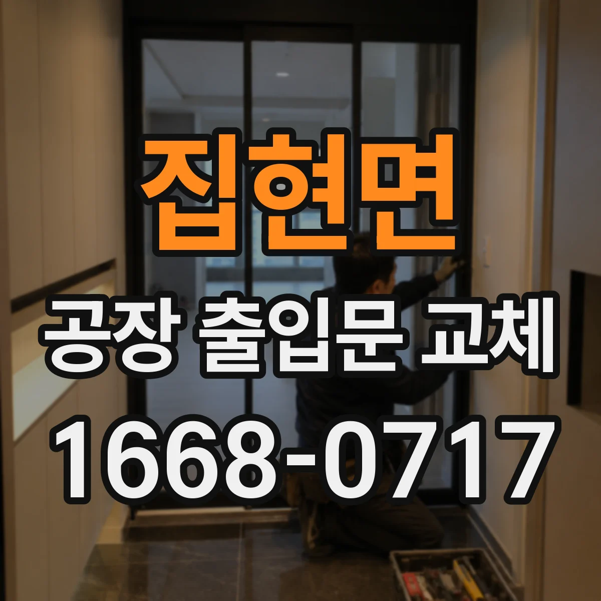 집현면 공장 출입문 교체