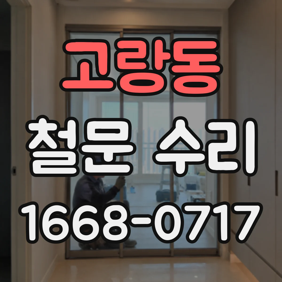 고랑동 철문 수리
