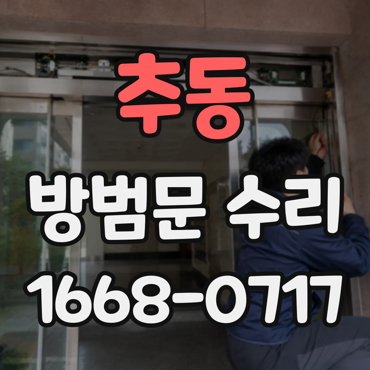 추동 방범문 수리