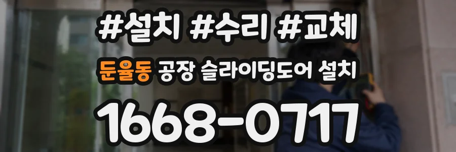 둔율동 공장 슬라이딩도어 설치