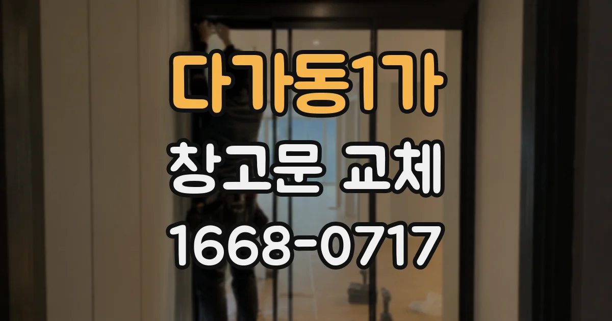 다가동1가 창고문 교체