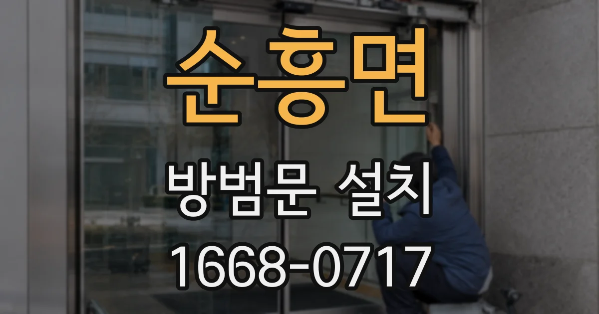 순흥면 방범문 설치