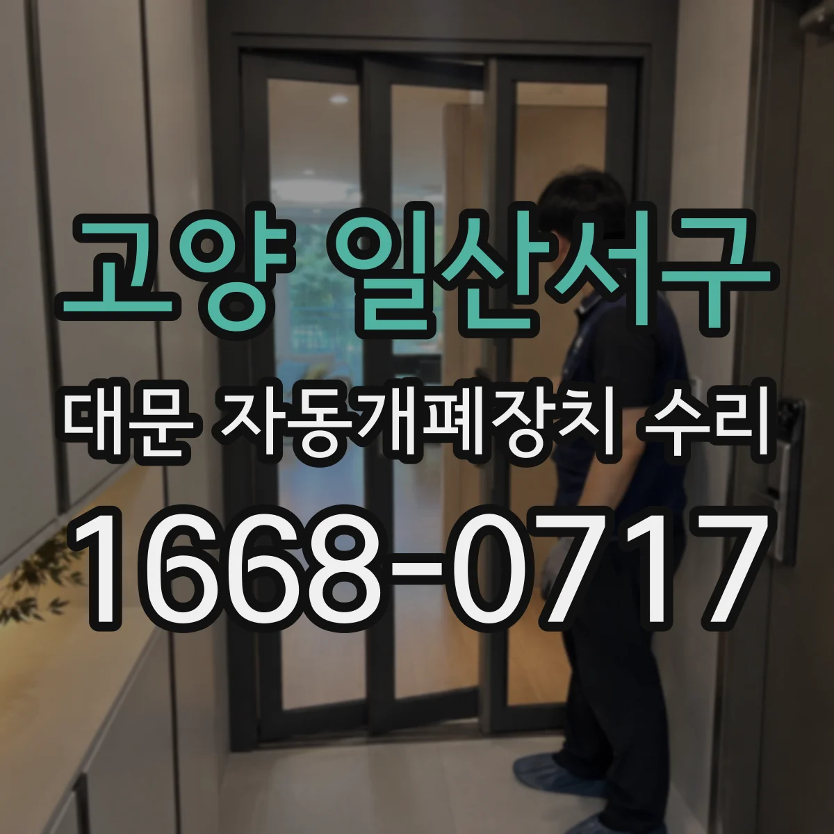 고양 일산서구 대문 자동개폐장치 수리