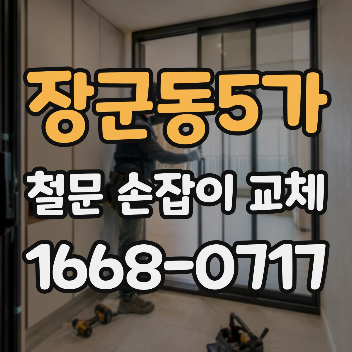 장군동5가 철문 손잡이 교체
