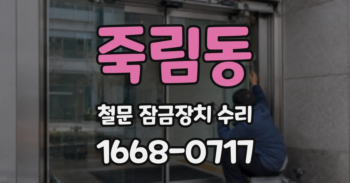 죽림동 철문 잠금장치 수리