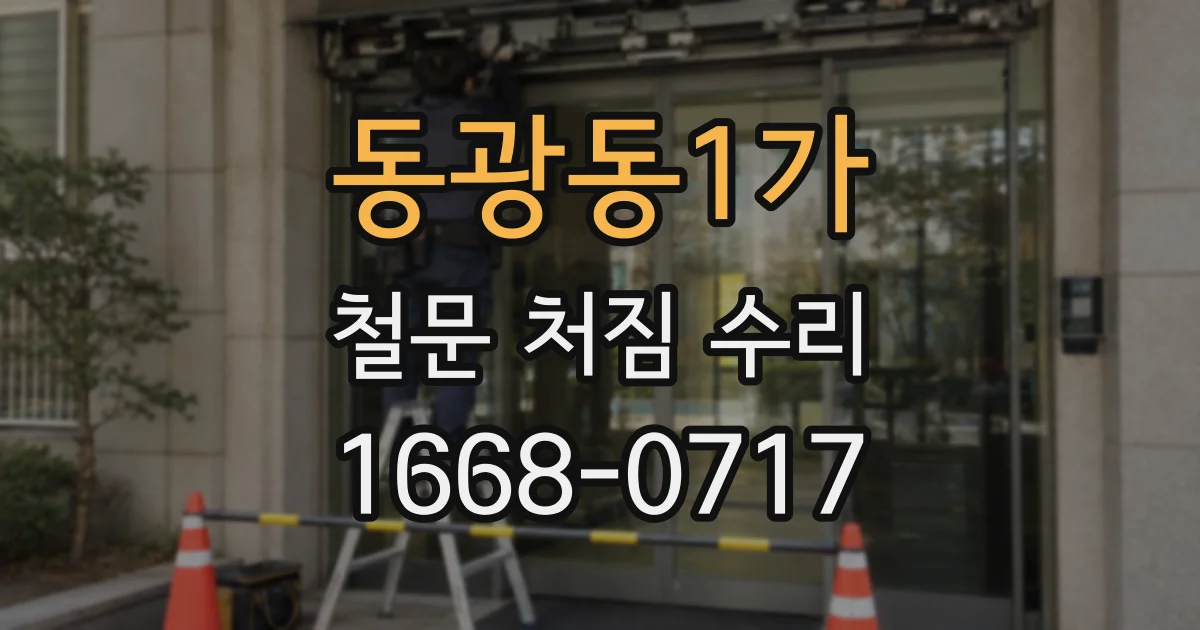 동광동1가 철문 처짐 수리