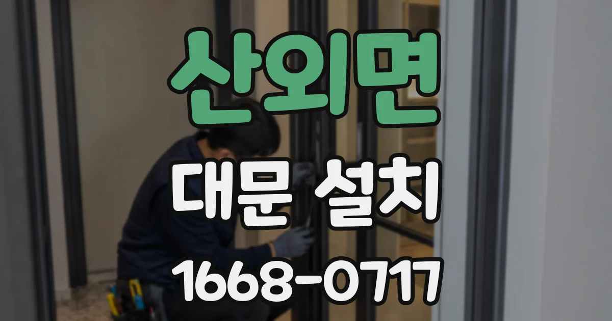 산외면 대문 설치