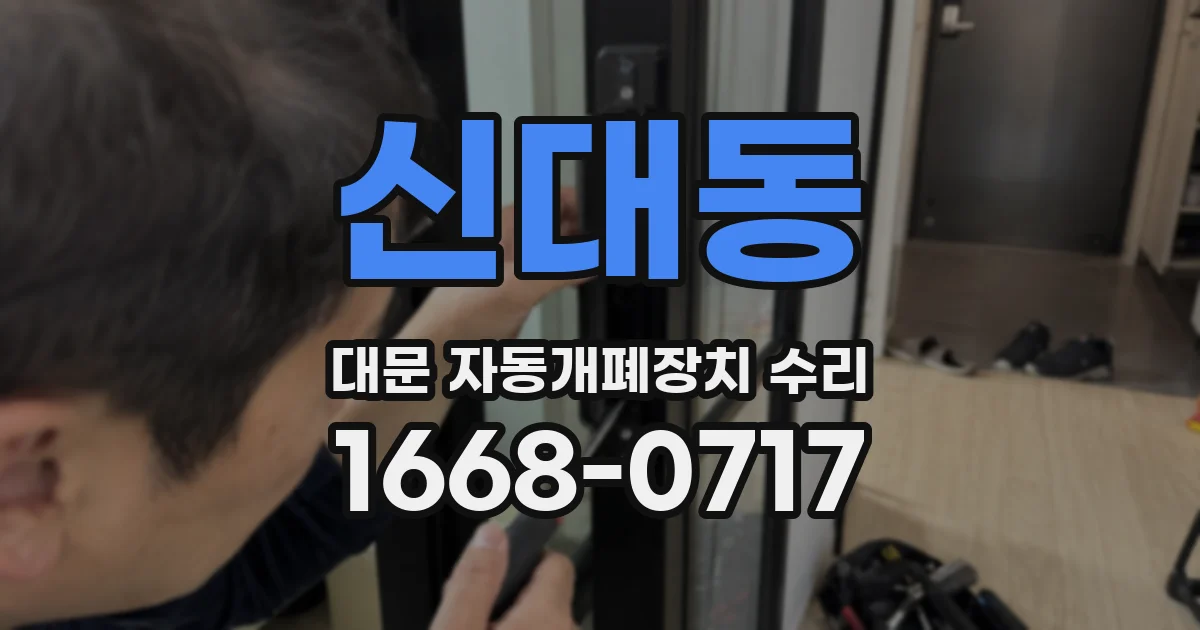 신대동 대문 자동개폐장치 수리