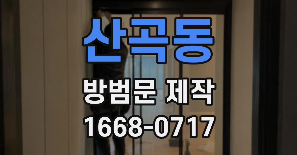 산곡동 방범문 제작