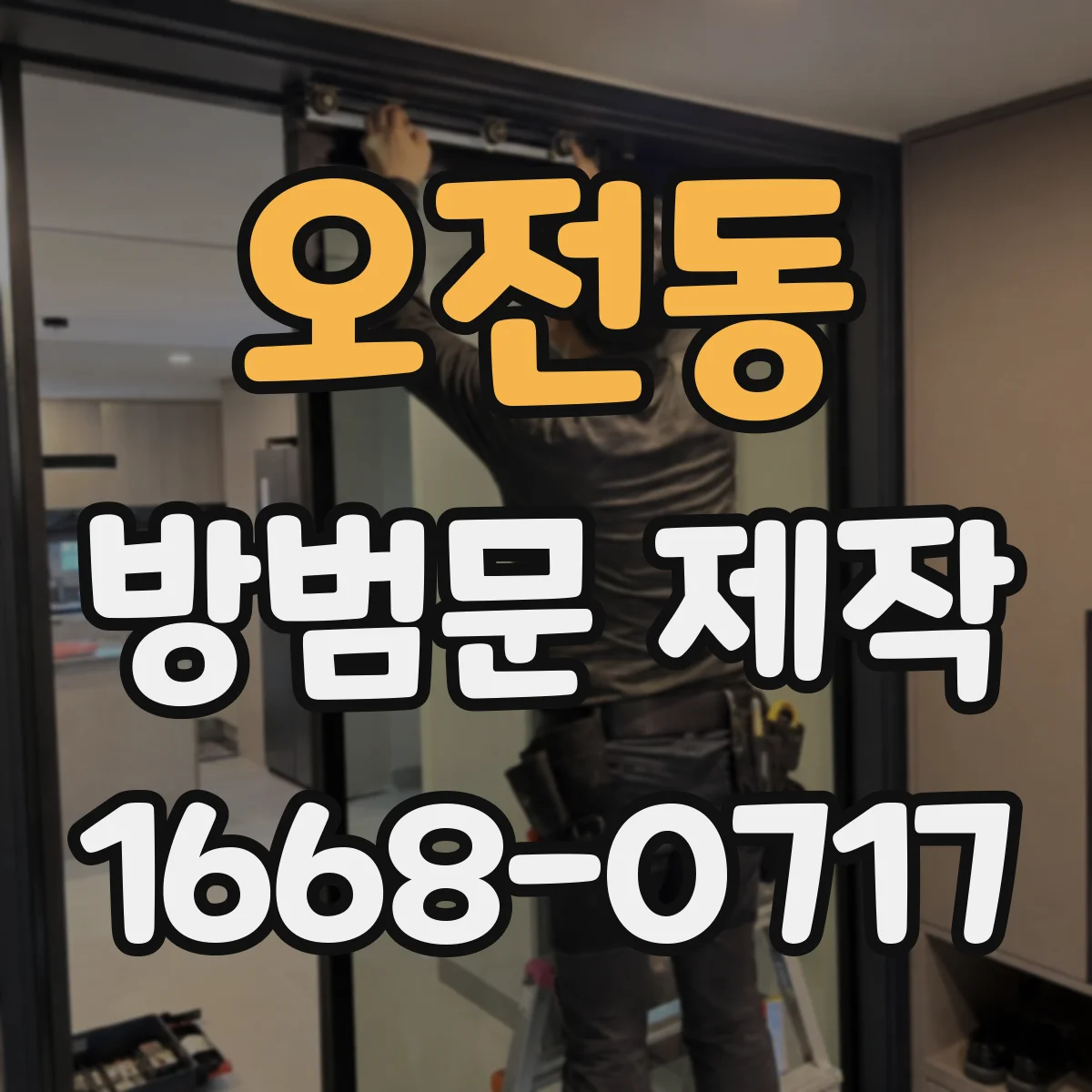 오전동 방범문 제작