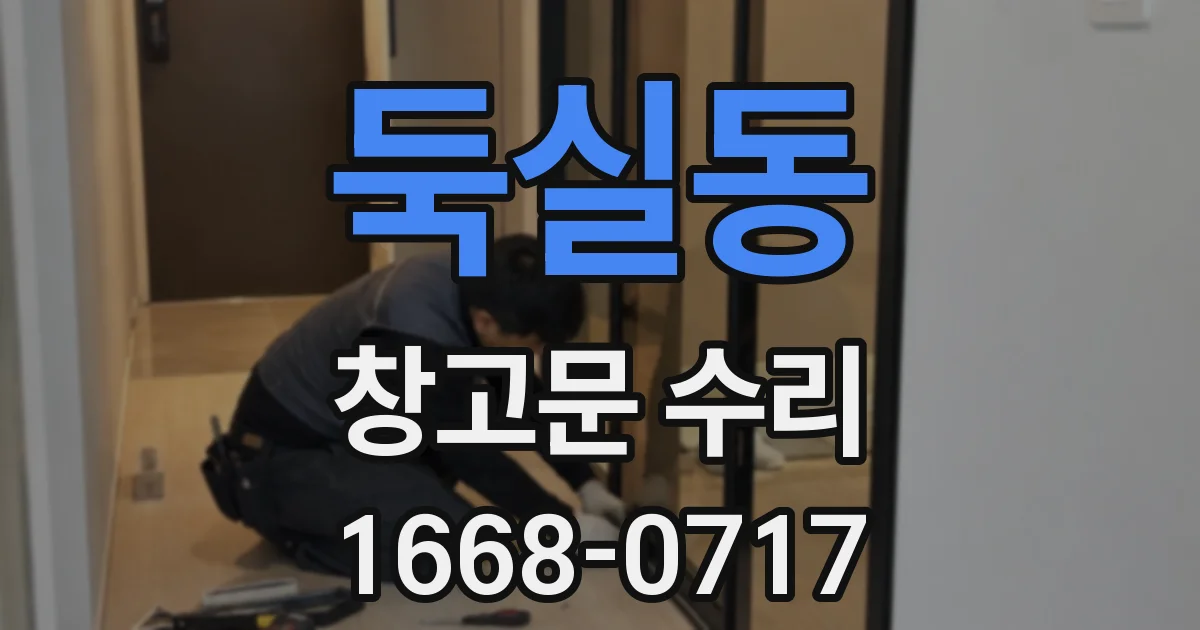 둑실동 창고문 수리