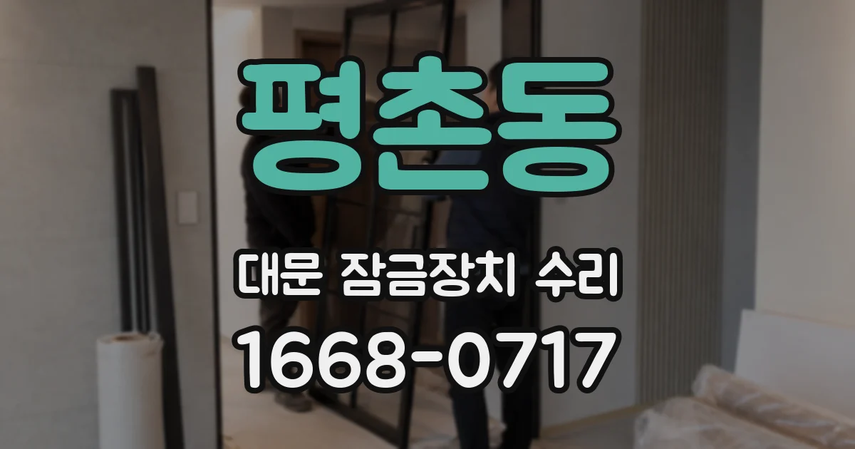평촌동 대문 잠금장치 수리