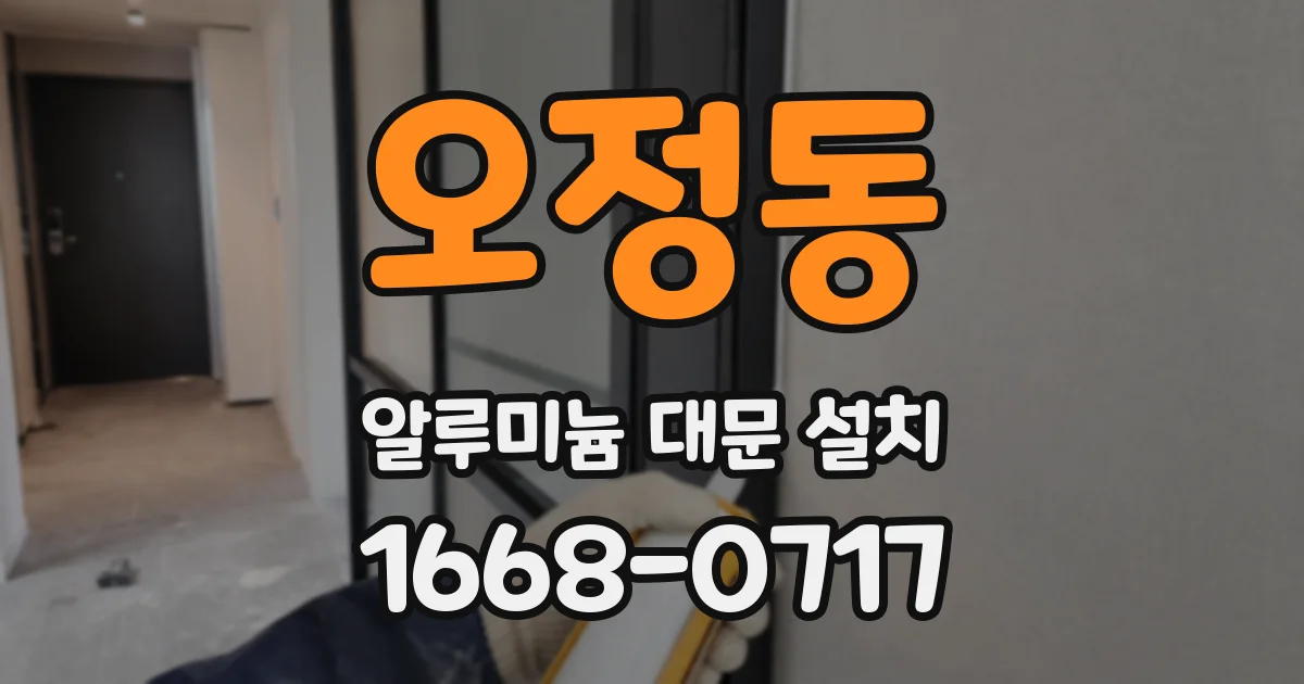 오정동 알루미늄 대문 설치