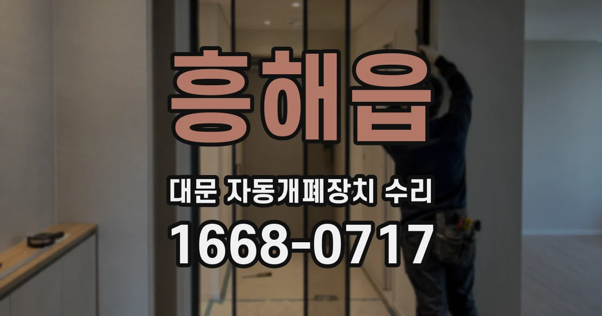 흥해읍 대문 자동개폐장치 수리