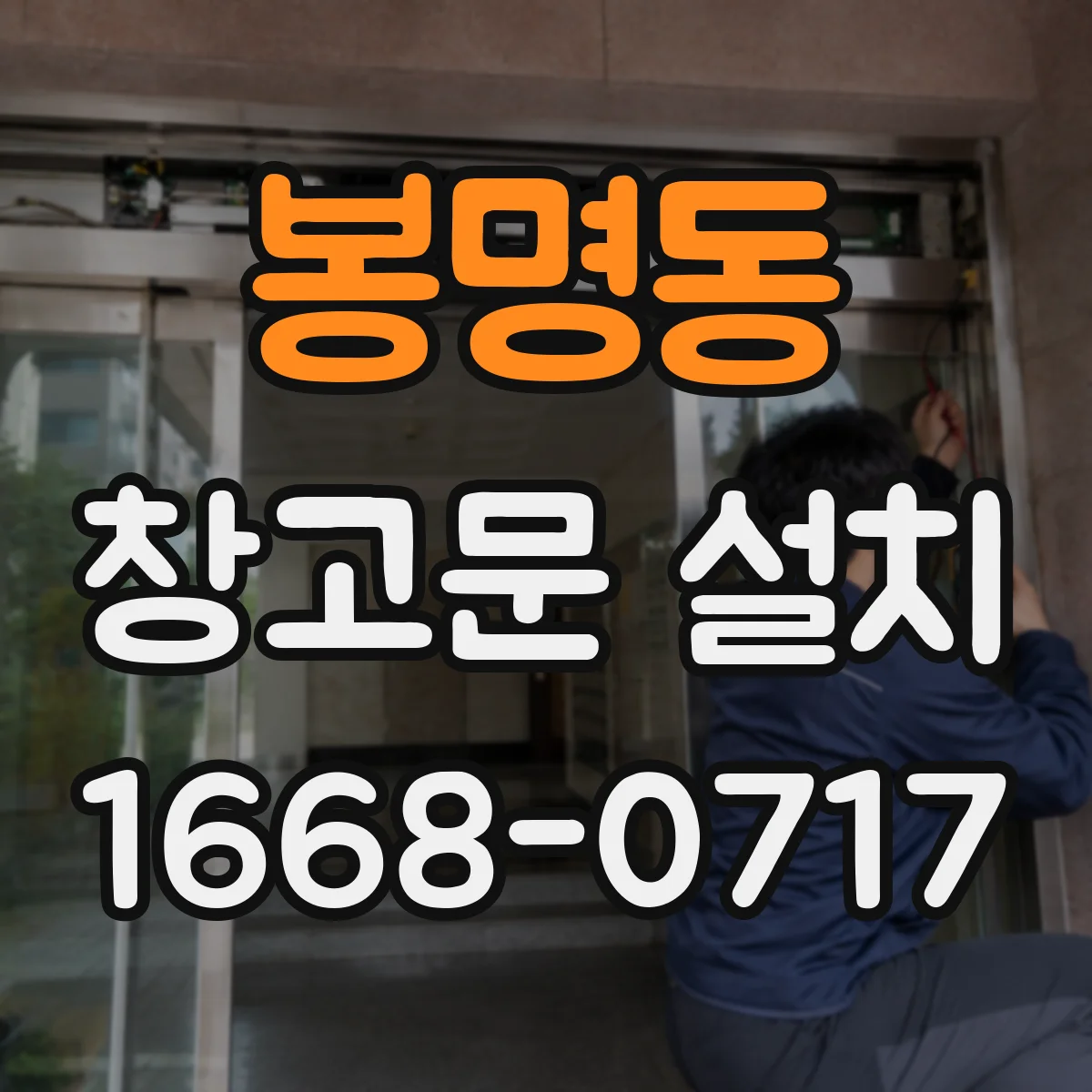 봉명동 창고문 설치