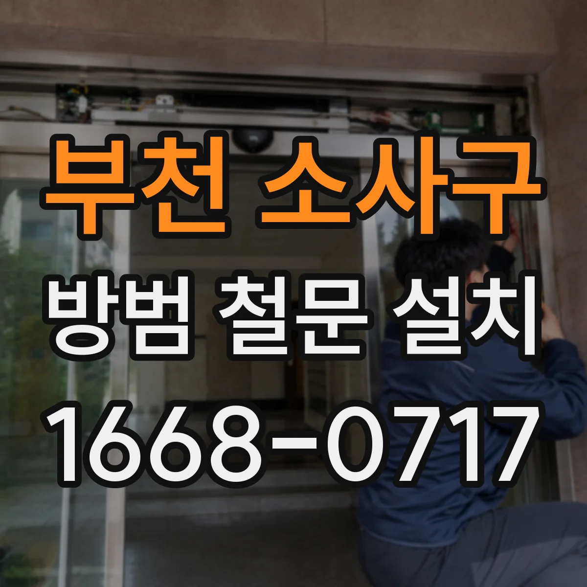 부천 소사구 방범 철문 설치
