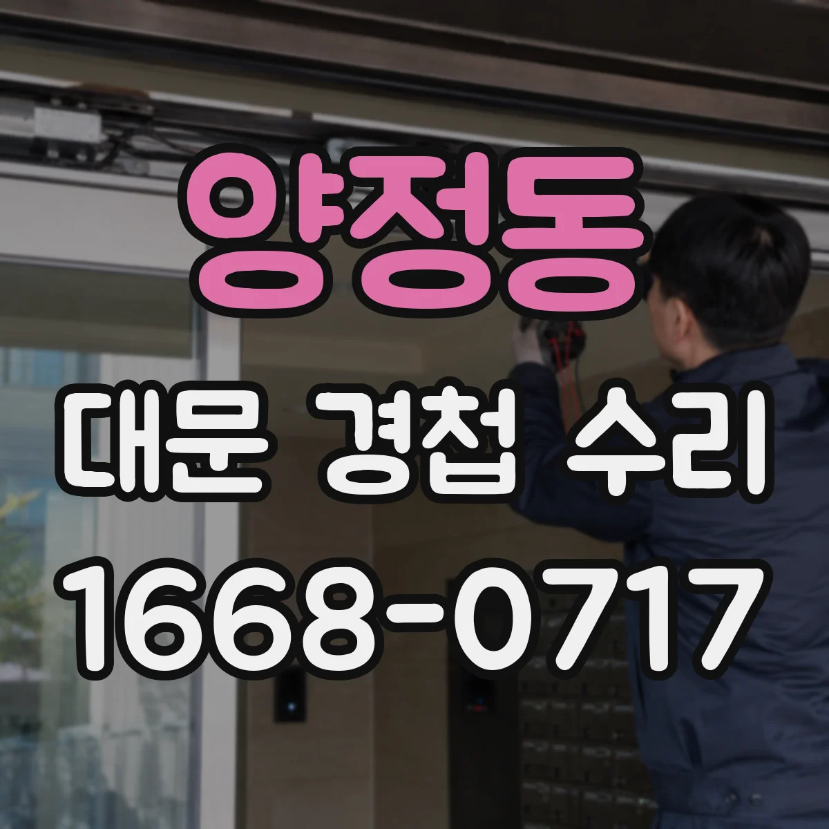 양정동 대문 경첩 수리