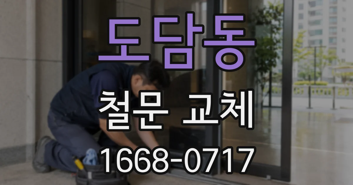 도담동 철문 교체