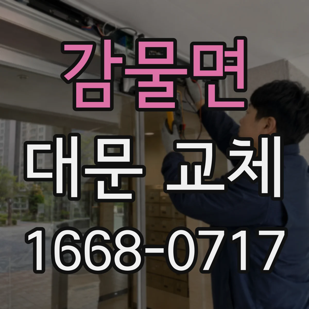 감물면 대문 교체
