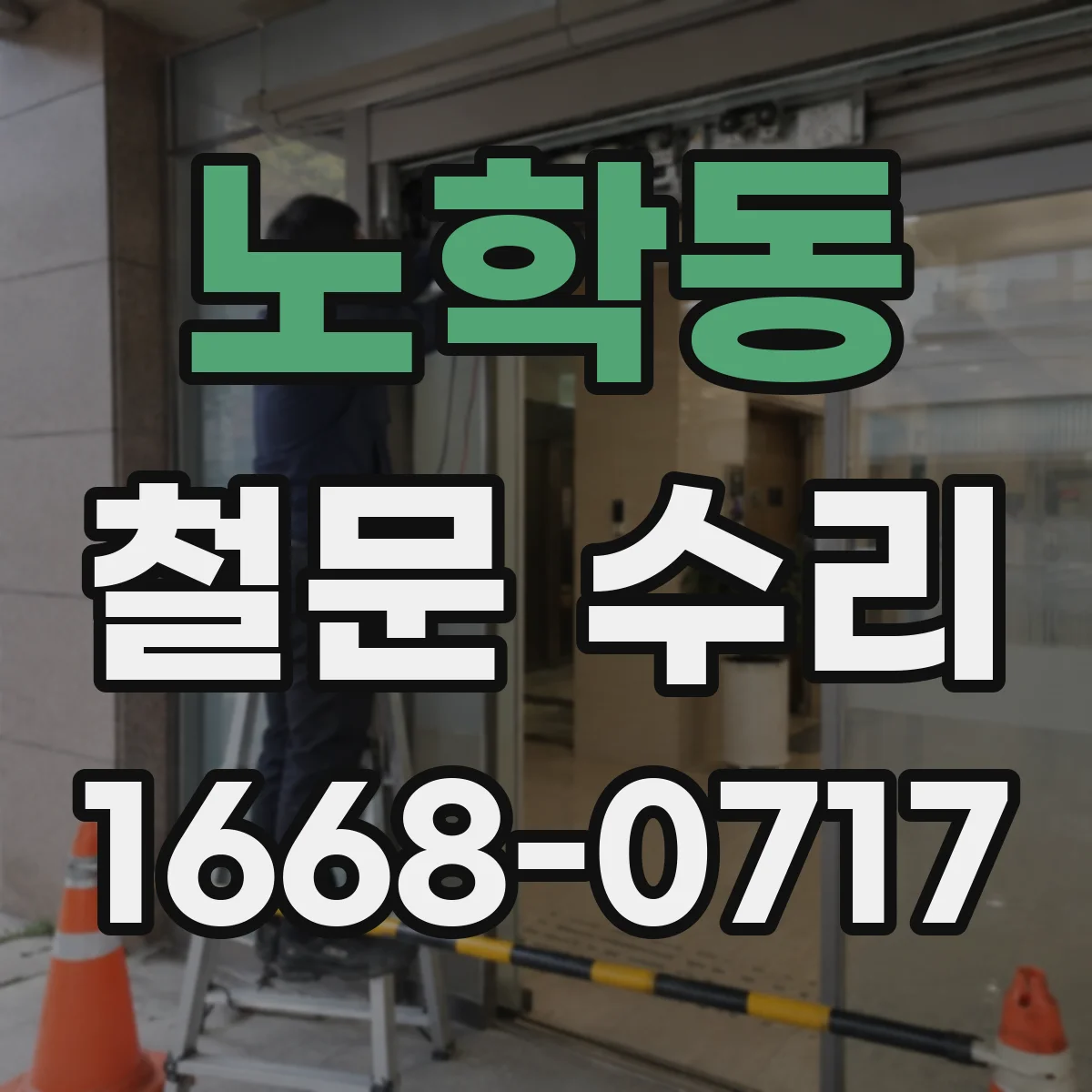 노학동 철문 수리