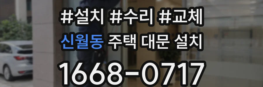 신월동 주택 대문 설치