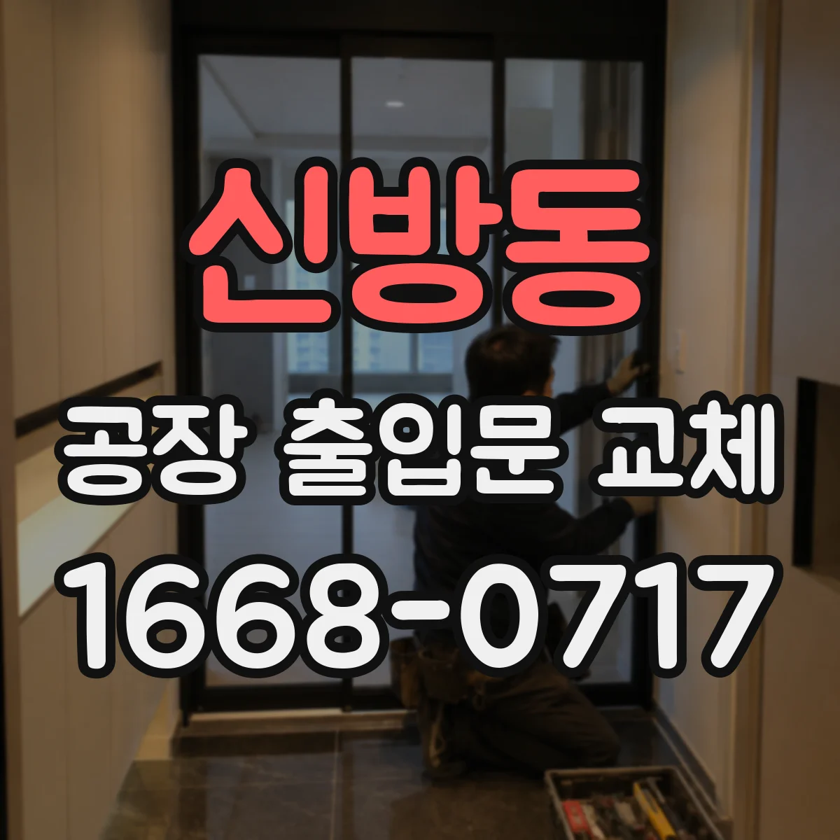 신방동 공장 출입문 교체