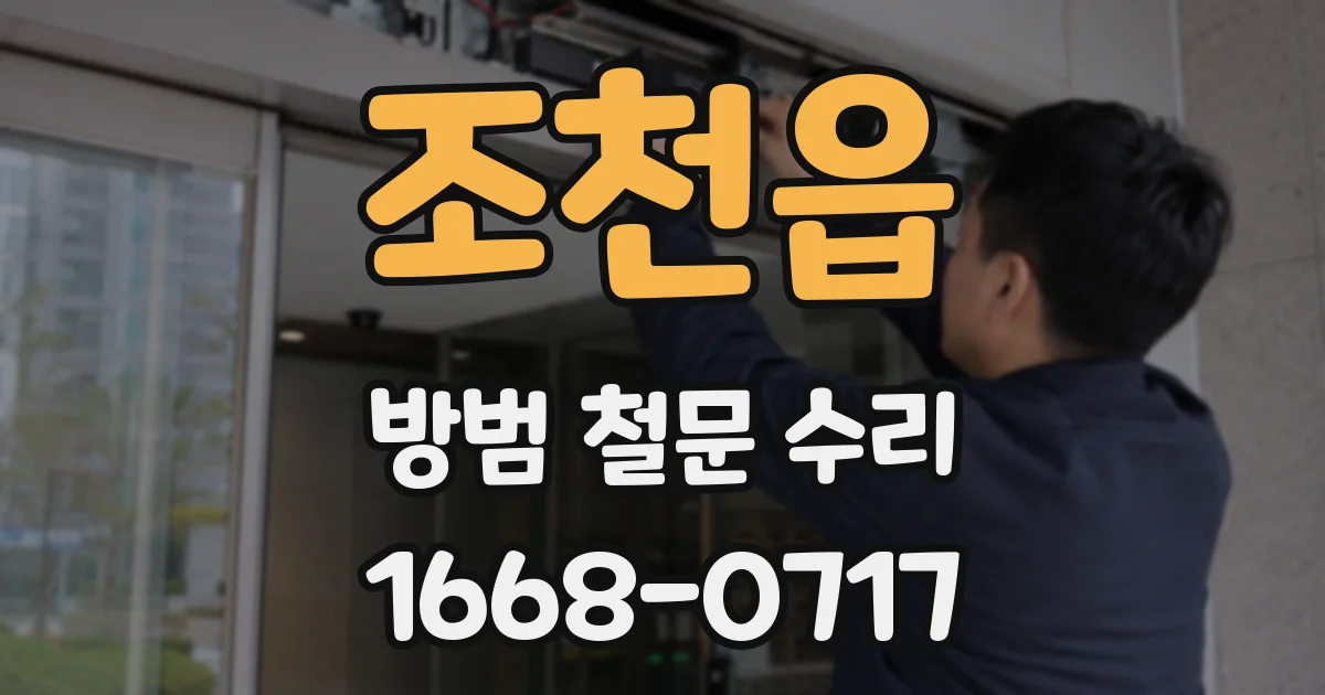 조천읍 방범 철문 수리