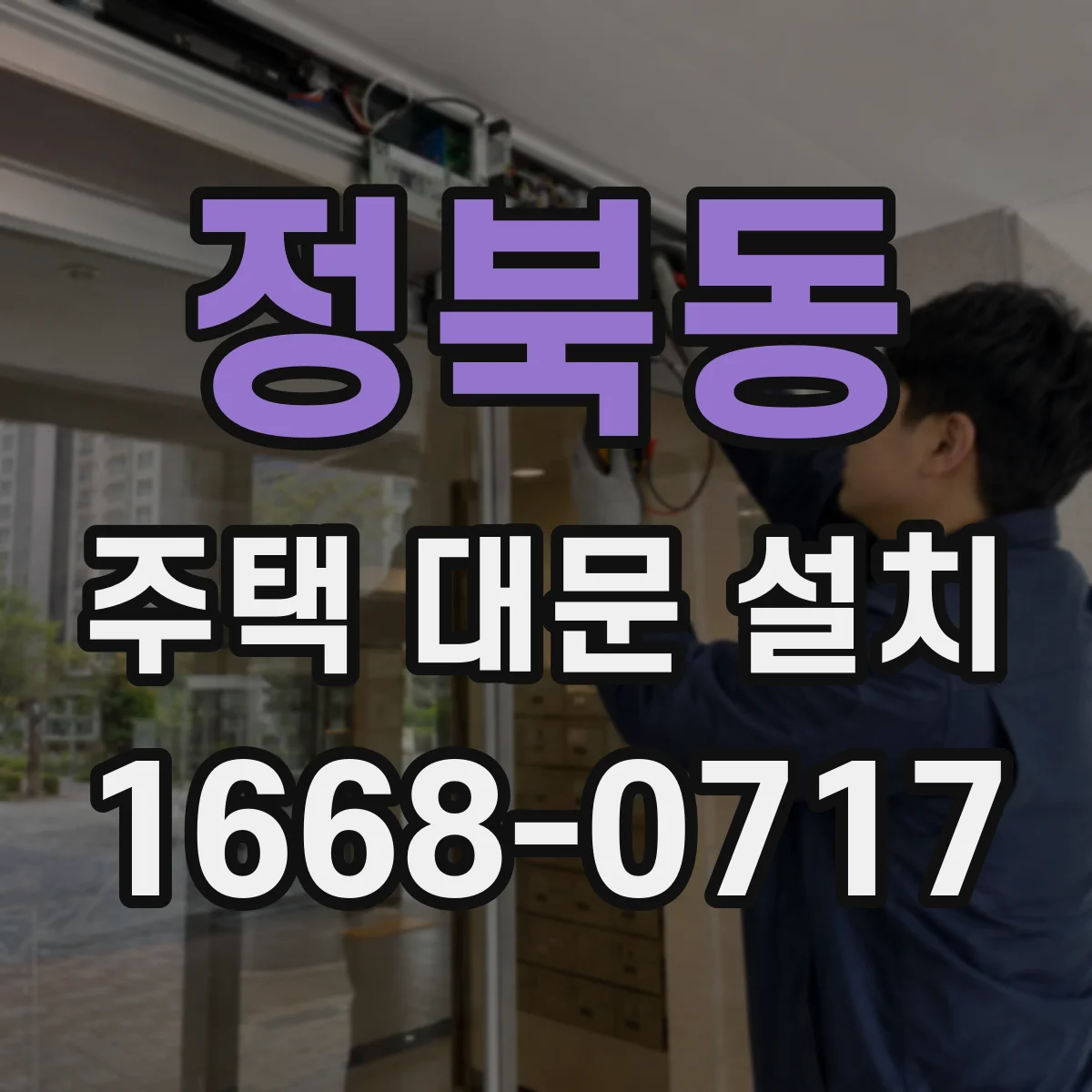 정북동 주택 대문 설치