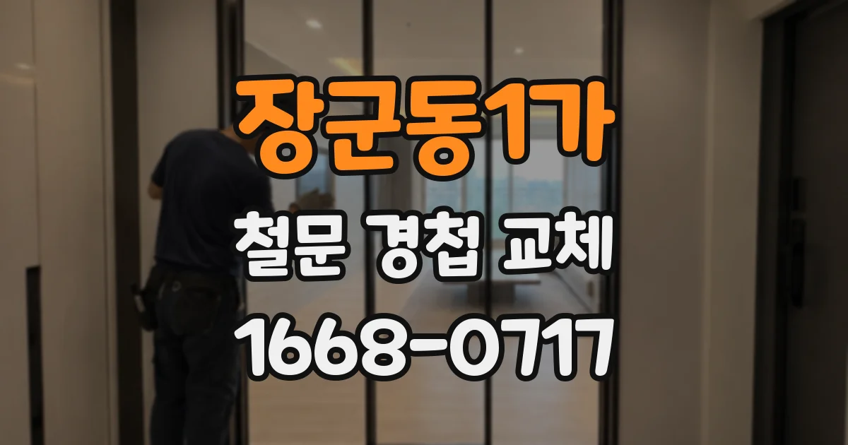 장군동1가 철문 경첩 교체