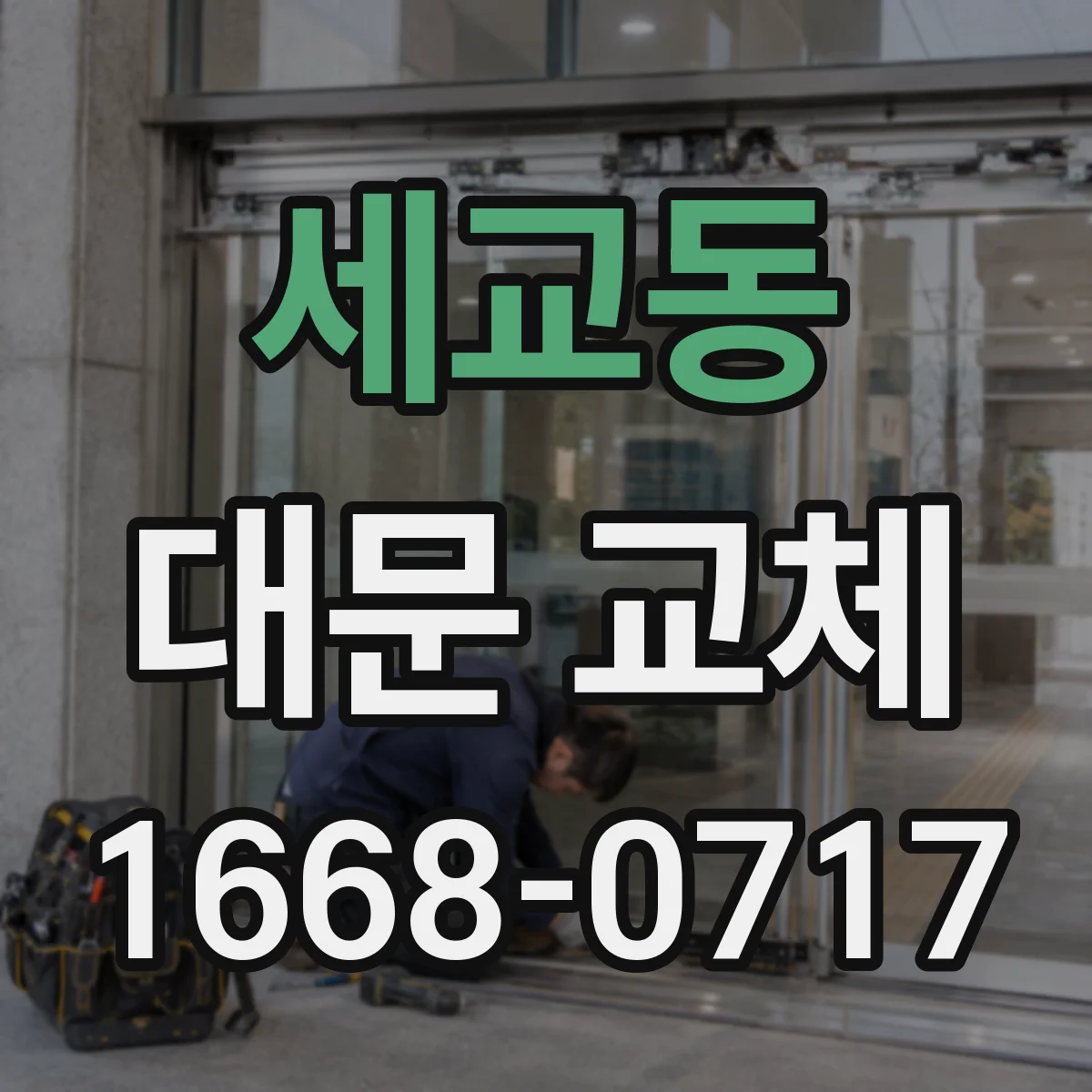 세교동 대문 교체