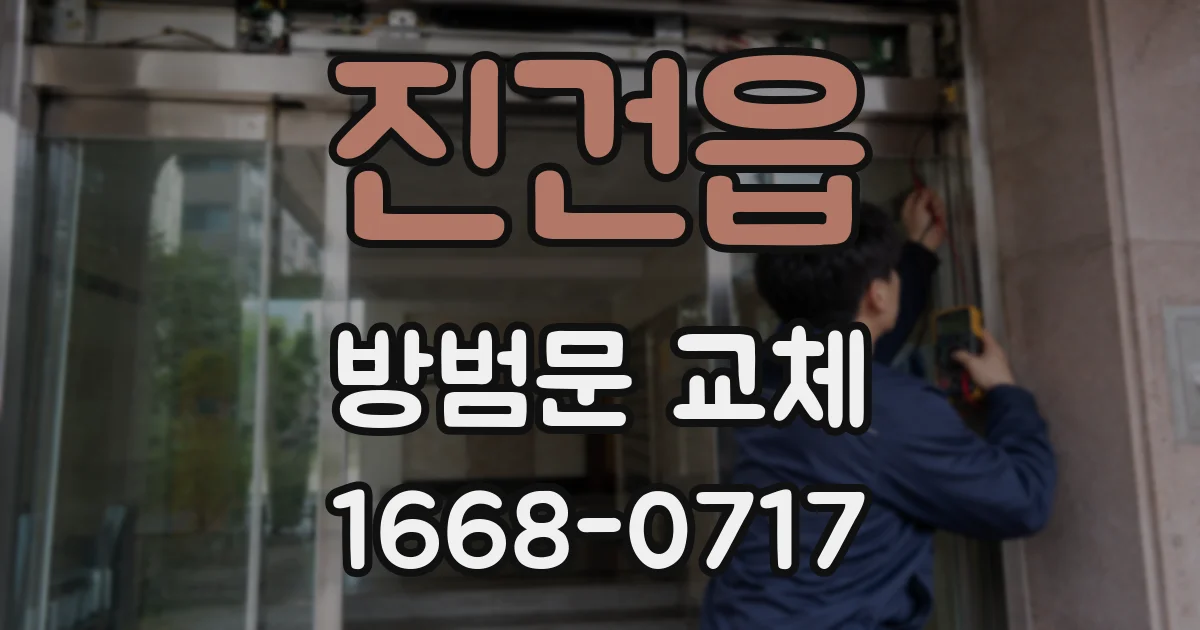 진건읍 방범문 교체
