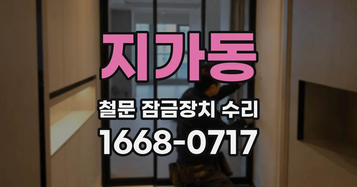 지가동 철문 잠금장치 수리