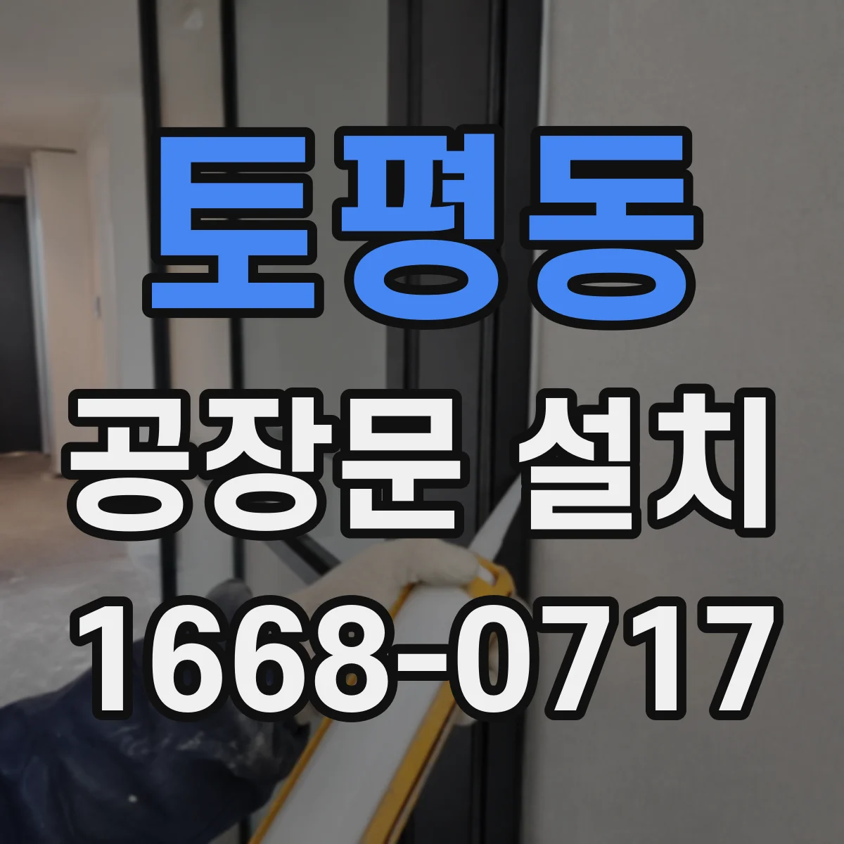 토평동 공장문 설치
